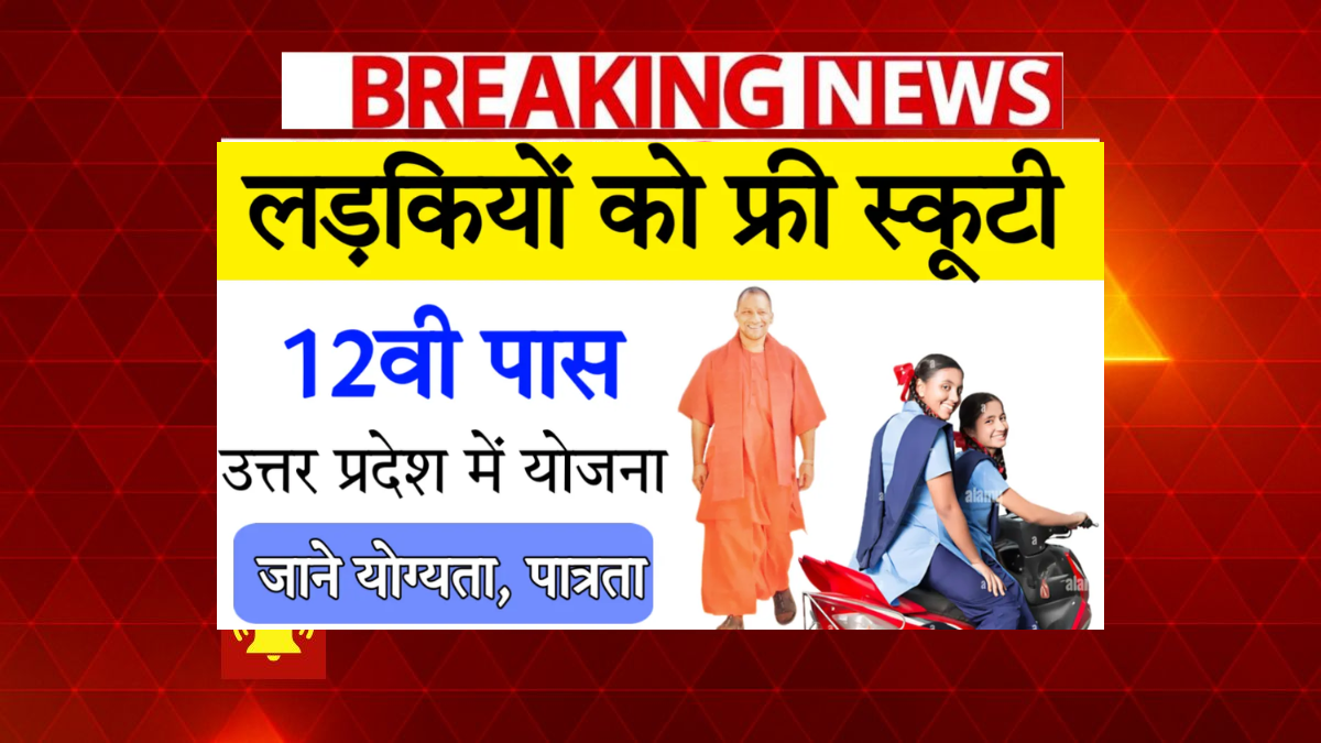 UP Free Scooty Yojana 2025
