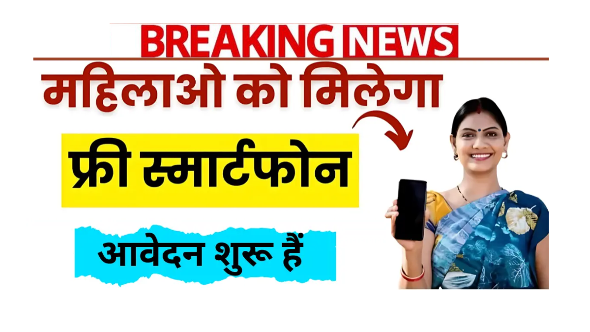 Indira Gandhi Smartphone Yojana 2025