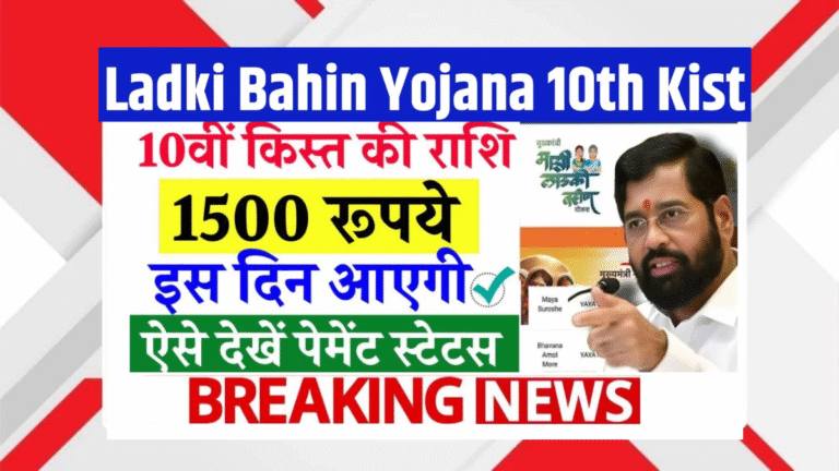 Ladki Bahin Yojna Installment