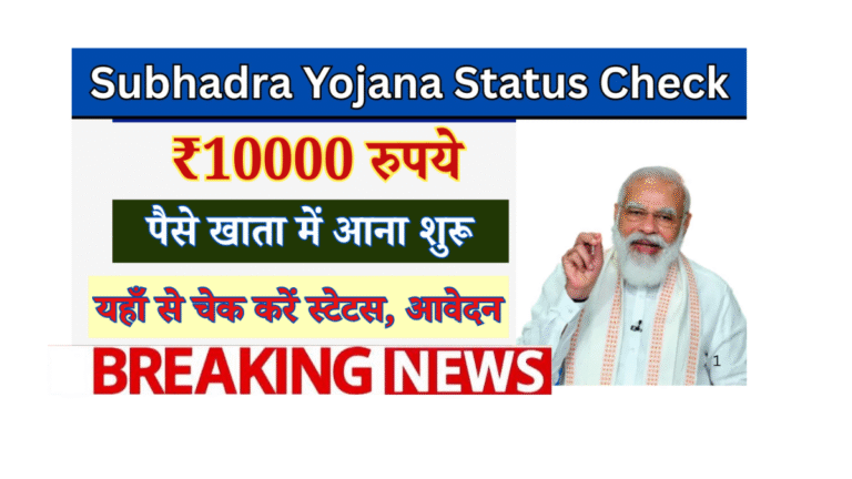 Subhadra Yojana 2025