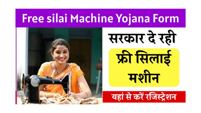 Free Silai Machine Yojana 2025