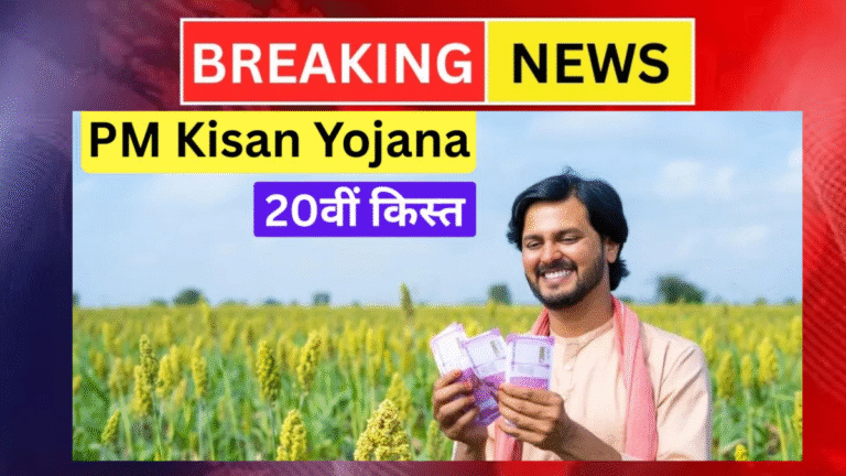 PM Kisan 20th Installment 2025