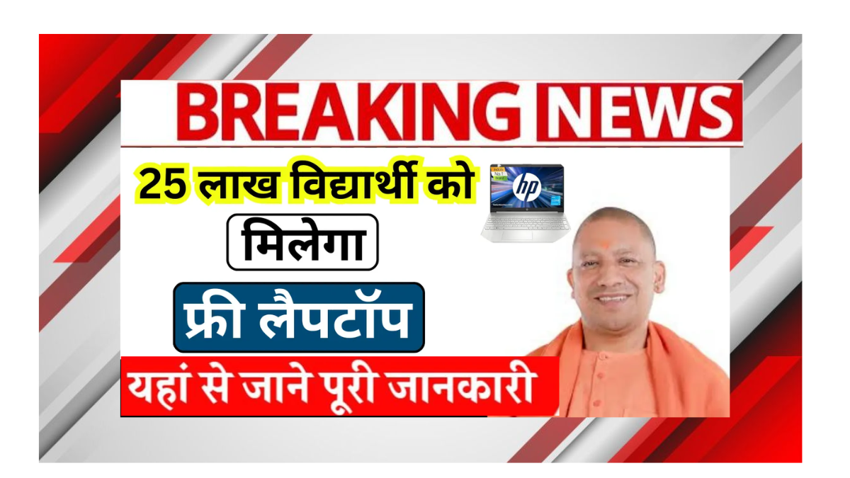 PM Free Laptop Yojana 2025