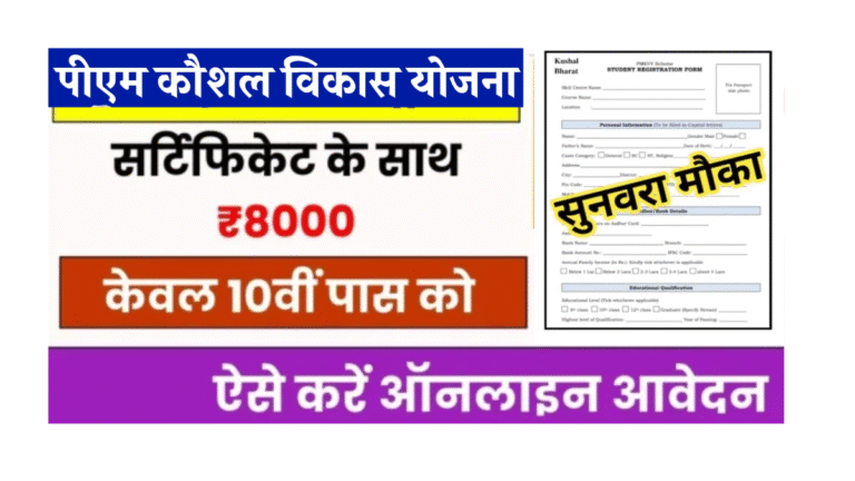 PM Kaushal Vikas Yojana 2025