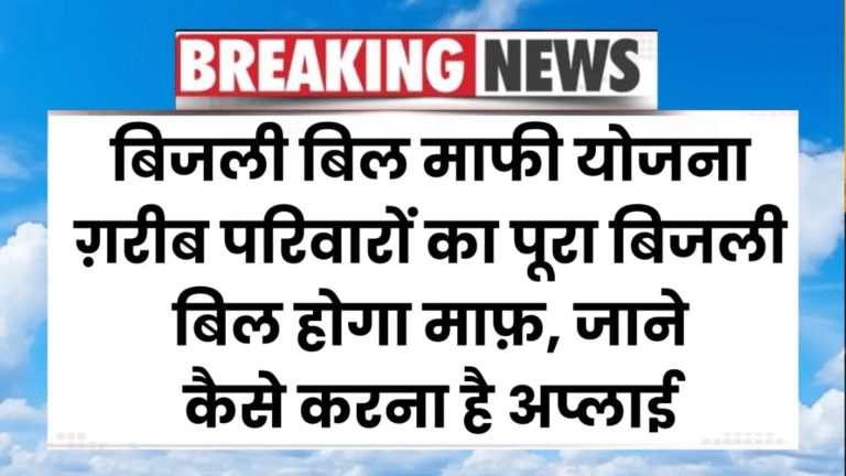 Bijli Bill Mafi Yojana