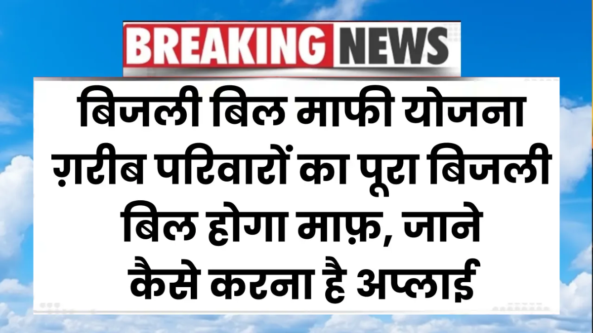 Bijli Bill Mafi Yojana