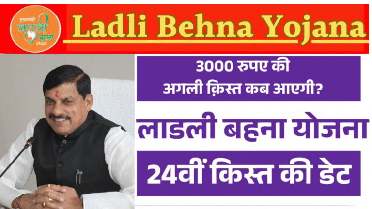 Ladli Behna Yojana 24th Installment 2025