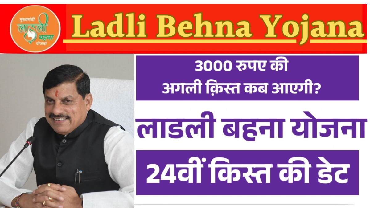 Ladli Behna Yojana 24th Installment 2025