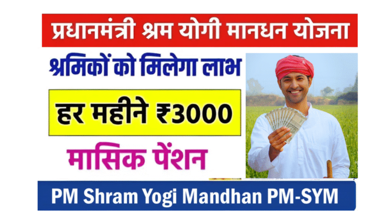 Kisan Maandhan Yojana 2025