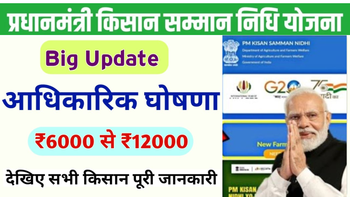 PM-KISAN YOJANA NEW UPDATE