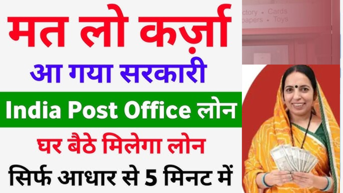 India Post Payments Bank Loan 2025