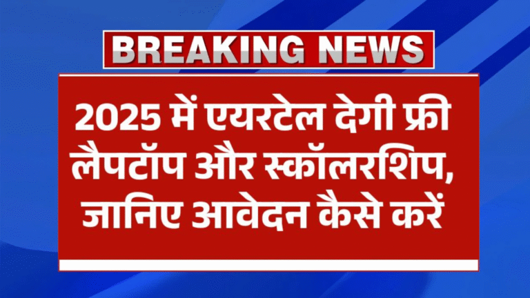 Airtel Laptop Scholarship Yojana 2025