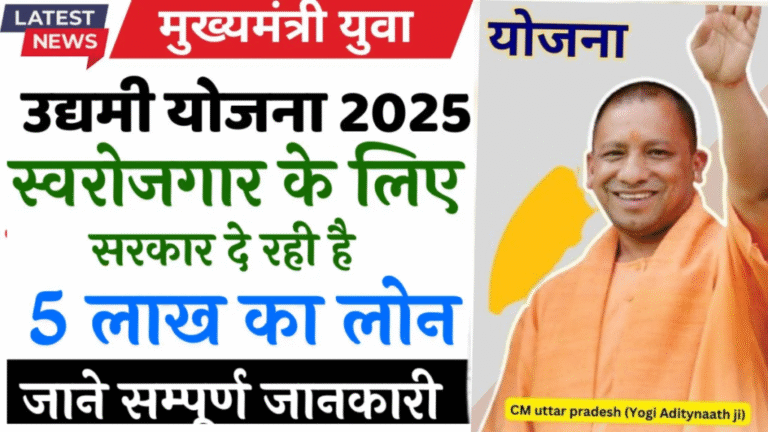 Mukhyamantri Yuva Swaroggar Yojana 2025