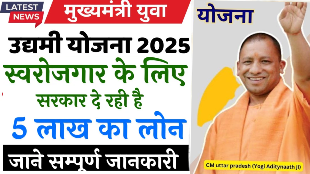 Mukhyamantri Yuva Swaroggar Yojana 2025