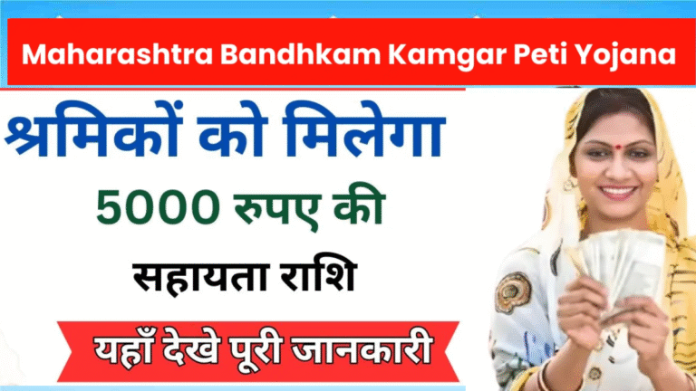 Bandhkam Kamgar Yojana 2025