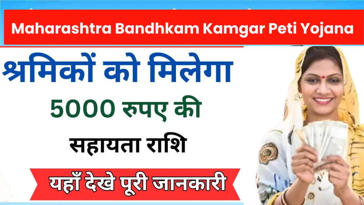 Bandhkam Kamgar Yojana 2025