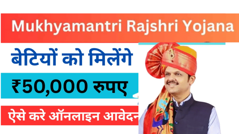 Mukhyamantri Rajshri Yojana 2025