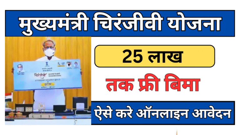 Chiranjivi Yojana 2025