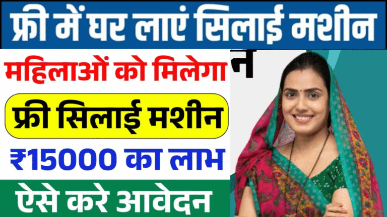free silai machine yojana 2025