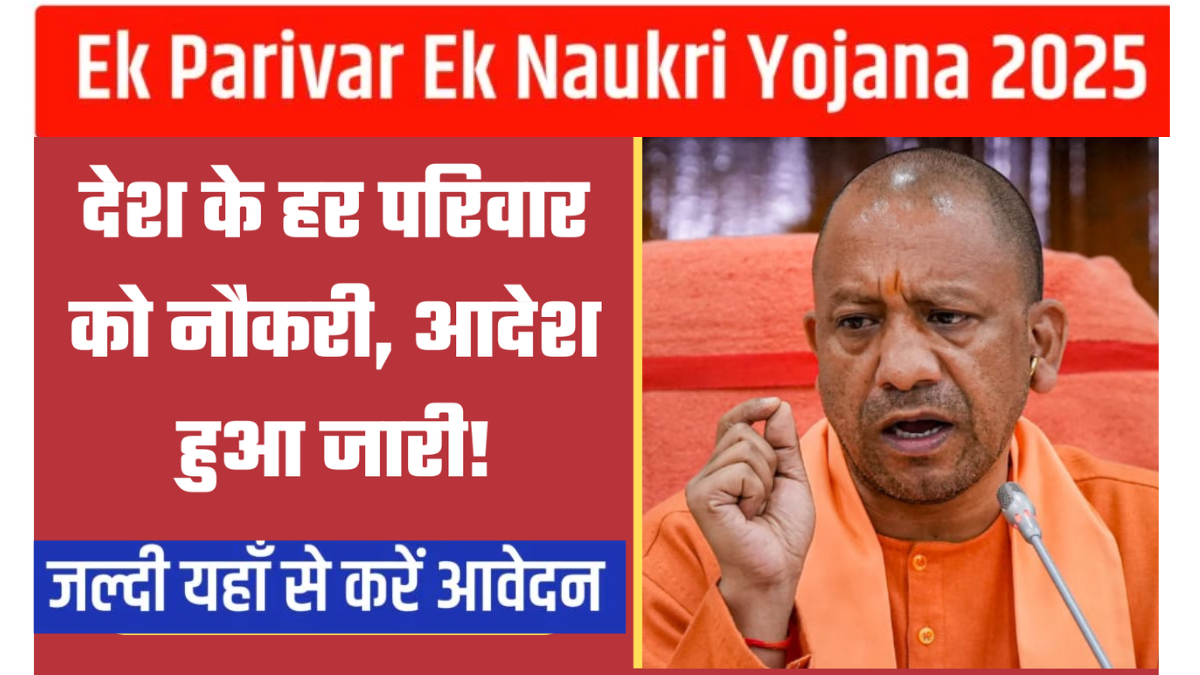 Ek Parivar Ek Naukri Yojana 2025