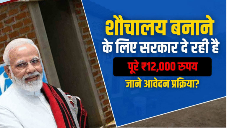 PM Free Shauchalay Yojana 2025
