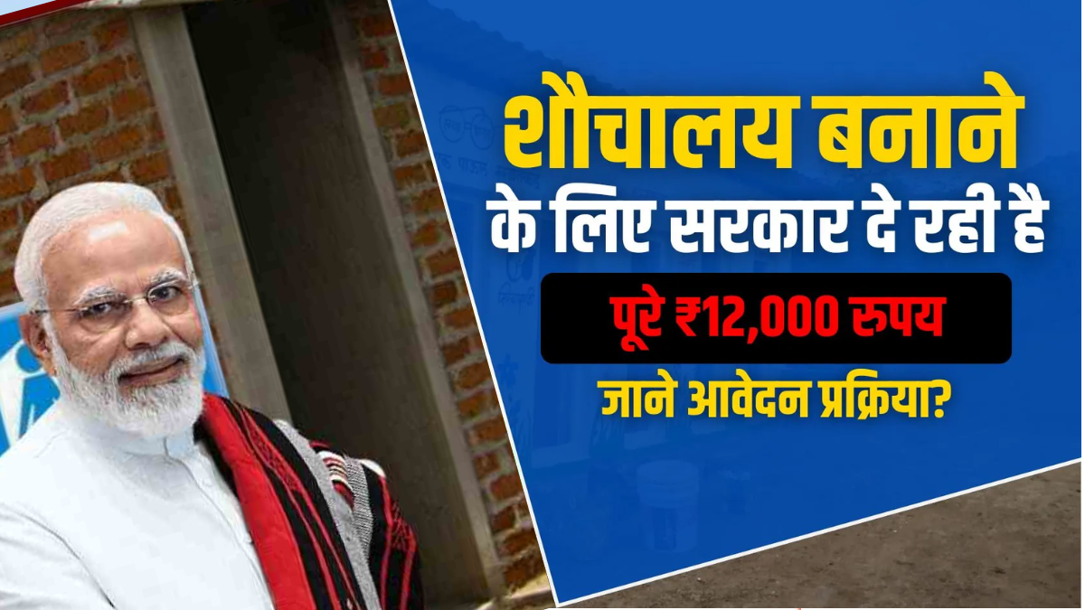 PM Free Shauchalay Yojana 2025