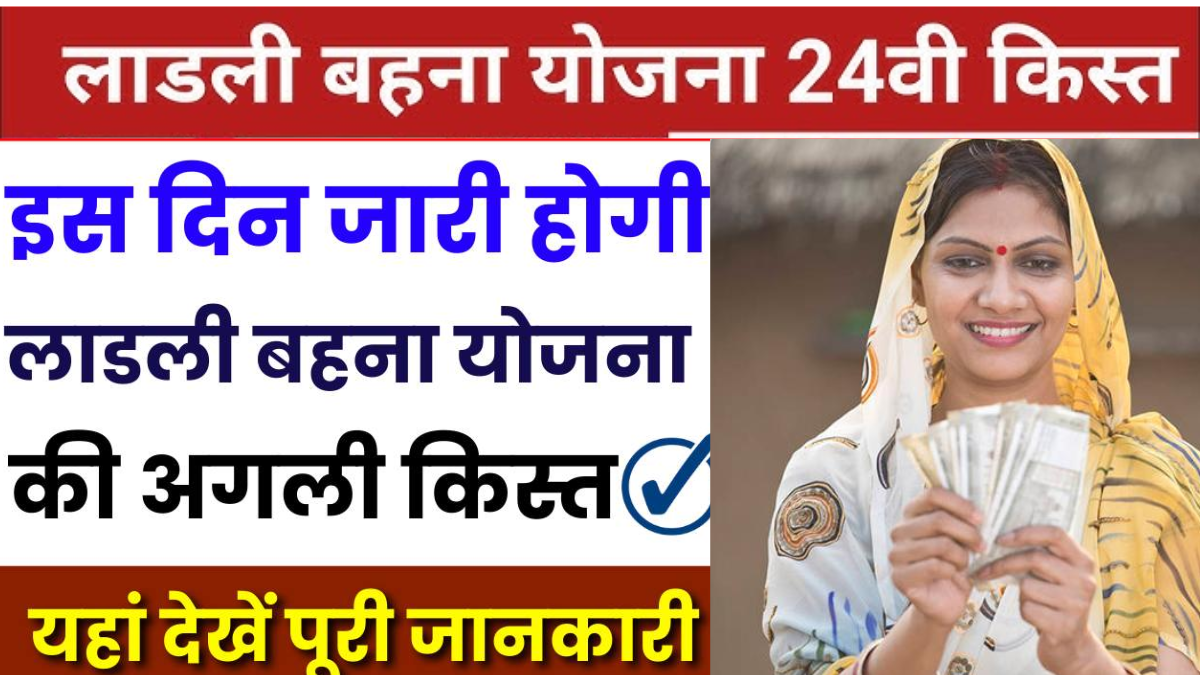 Ladli Behna Yojana 24th Installment
