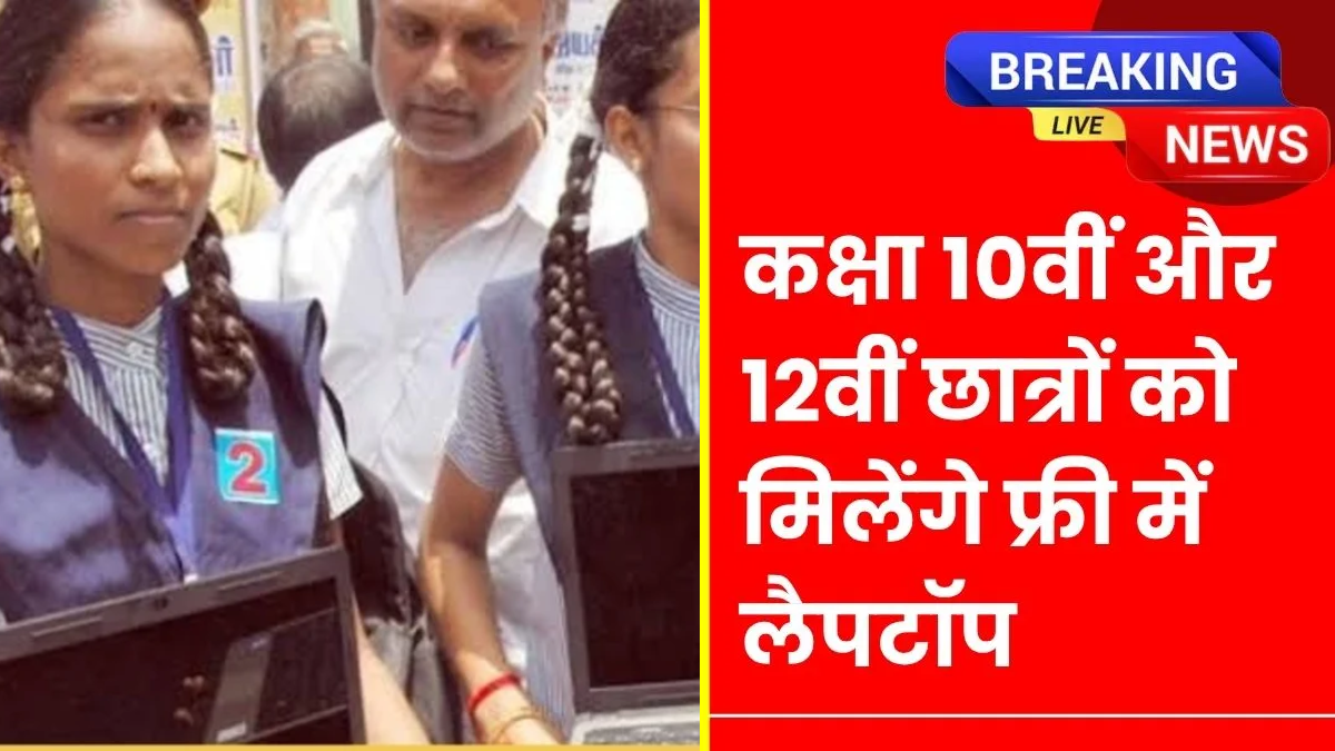 Free laptop yojana 2025