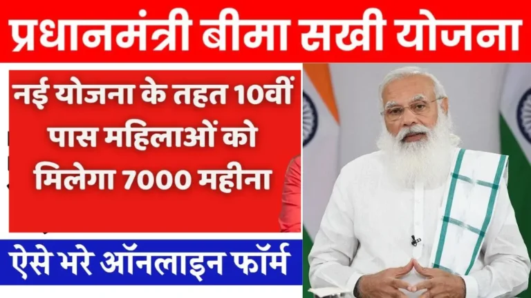 Bima Sakhi Yojana 2025