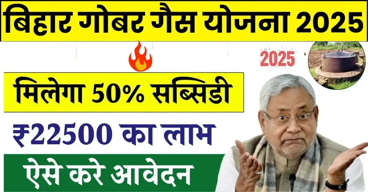 Bihar Gobar Gas Yojana 2025