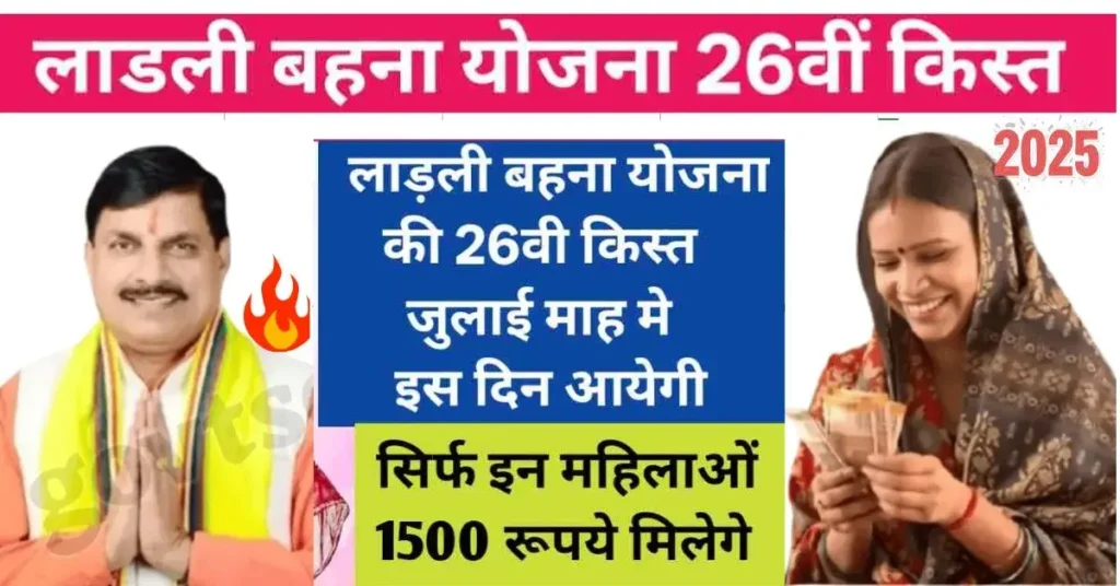 Ladli Behna Yojna 26th Installment