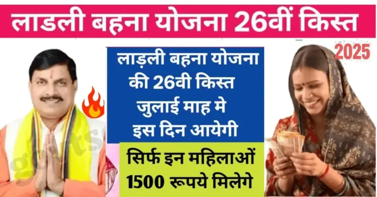 Ladli Behna Yojna 26th Installment