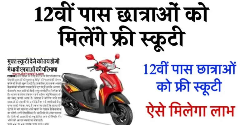 Free Scooty Yojna Form 2025