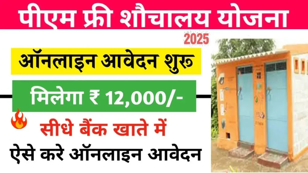 Swachh Bharat Free Toilet Yojana