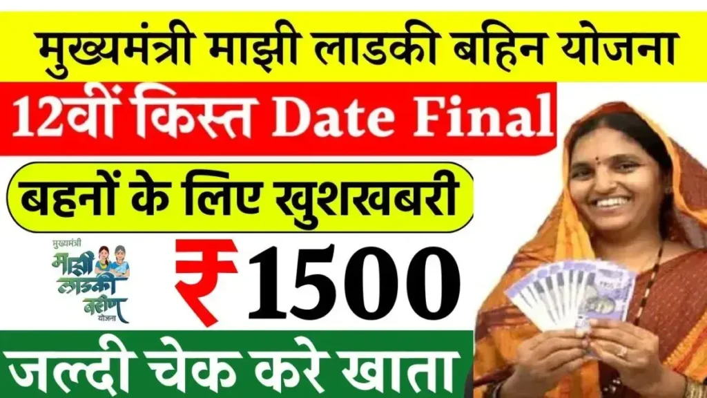 Ladki Bahin Yojana